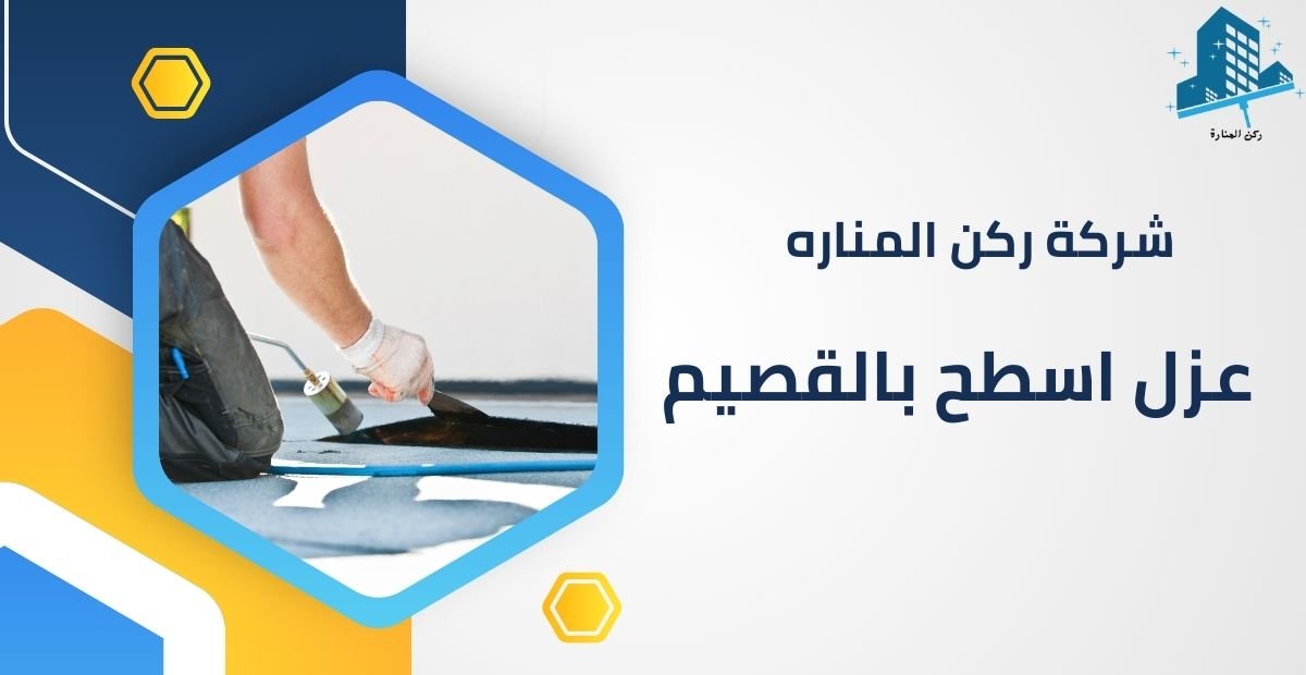 افضل شركة عزل اسطح بالقصيم