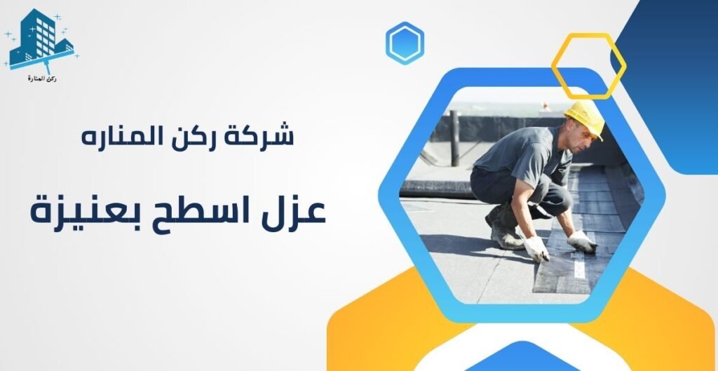 عزل اسطح بعنيزه