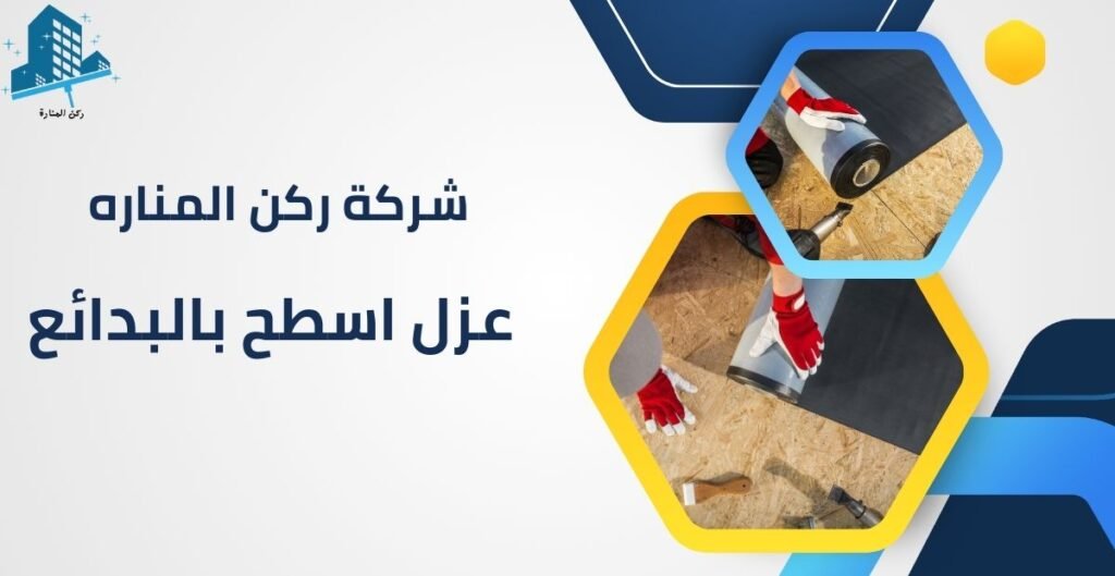 عزل اسطح بالبدائع