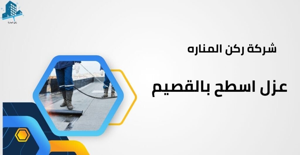 شركة عزل اسطح بالقصيم