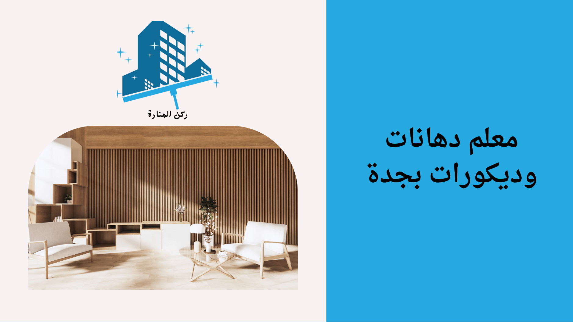 صورة مقسمة تعرض تصميماً داخلياً عصرياً مع نص "خدمات نظافة و صيانة" من شركة إدارية متخصصة.
