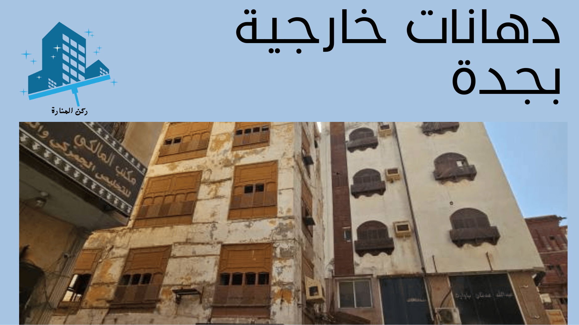 صورة للواجهة التاريخية لسوق جدة العتيق، مع تصميم جرافيك يعنون "مباني تاريخية في جدة" و "جودة الحياة".