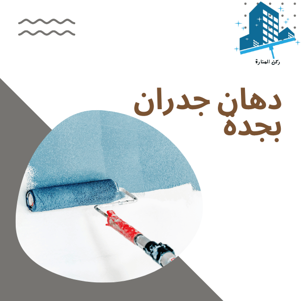 تصميم إبداعي يعرض رولر دهان يطلي جداراً باللون الأزرق ضمن خدمات "خدمات دهكار" المقدمة من "ركن المنارة".