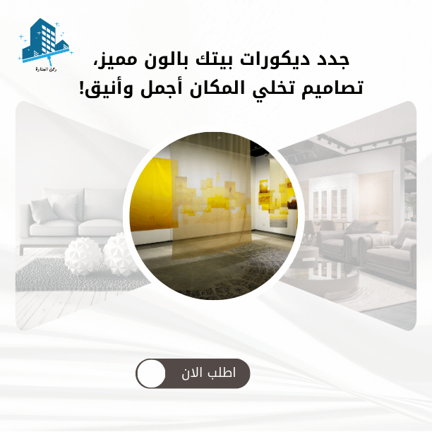 ملصق إعلاني لتصميمات مجالس عصرية، يعرض جدراناً صفراء فنية مع أثاث عصري، ودعوة للاشتراك الآن.