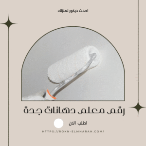 رولر طلاء أبيض يستخدم في طلاء جدار رمادي، مع نصائح حول كيفية تنظيفه لضمان جودة الطلاء.