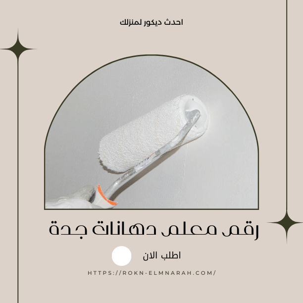 رولر طلاء أبيض يستخدم في طلاء جدار رمادي، مع نصائح حول كيفية تنظيفه لضمان جودة الطلاء.
