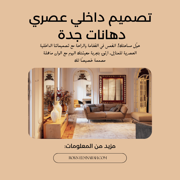 صورة داخلية لصالون فاخر بألوان محايدة، يضم أثاثاً أنيقاً ومرايا كبيرة، ضمن معرض تصاميم لشركة ركن المنارة.