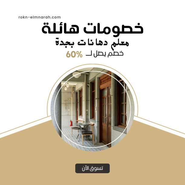 ملصق ترويجي لمطعم يقدم خصماً 60%، مع تصميم داخلي للمطعم وشعار ركن المنارة.